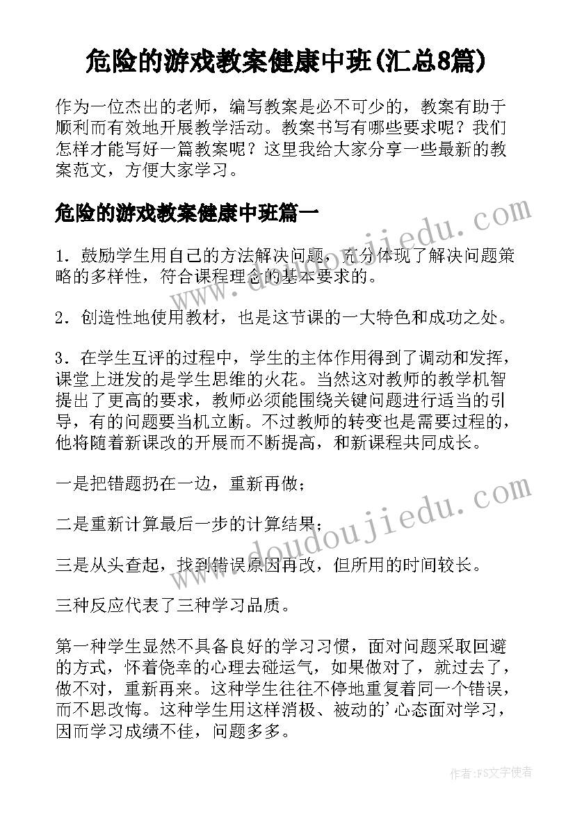 危险的游戏教案健康中班(汇总8篇)