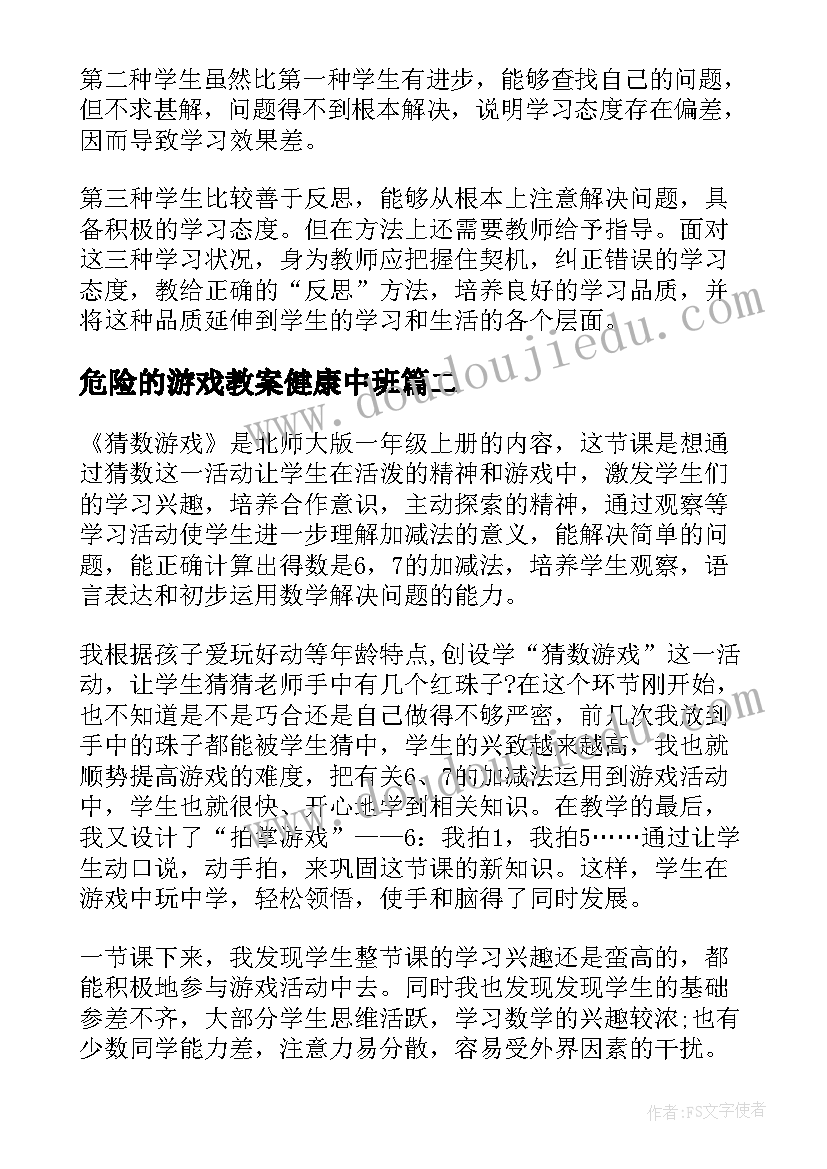 危险的游戏教案健康中班(汇总8篇)