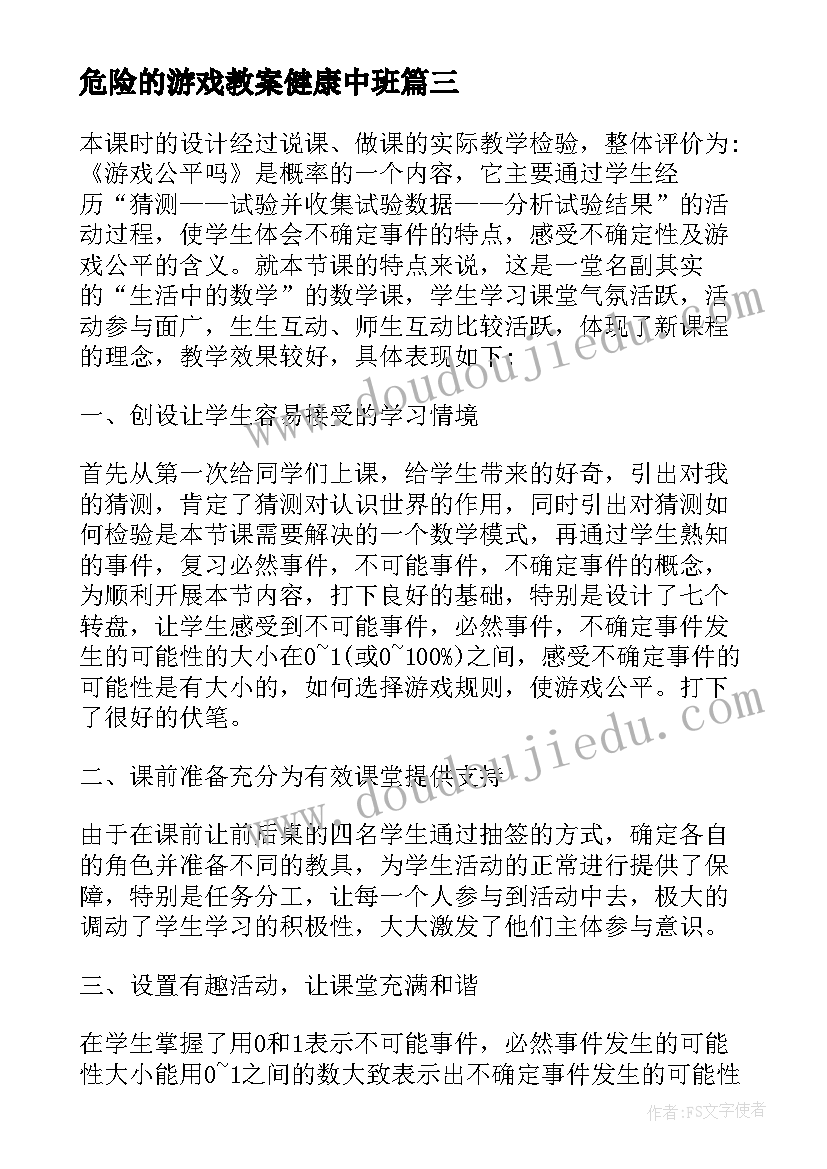 危险的游戏教案健康中班(汇总8篇)