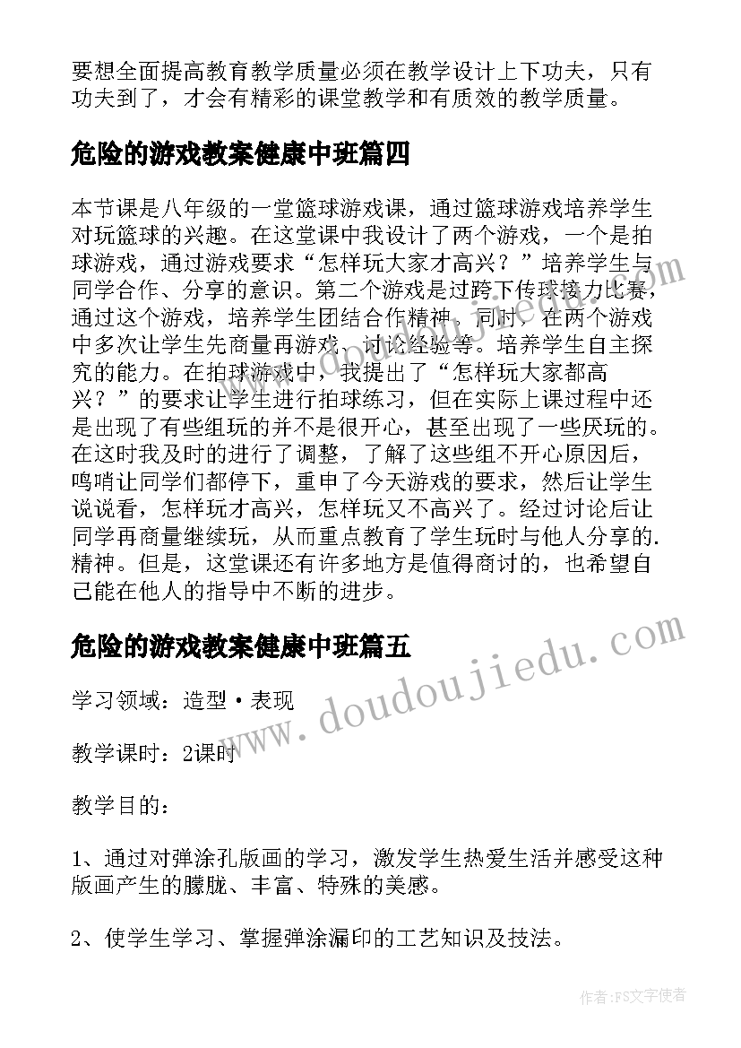 危险的游戏教案健康中班(汇总8篇)