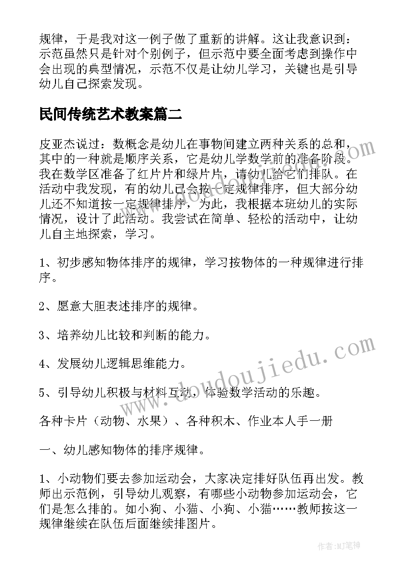 最新民间传统艺术教案(优秀9篇)