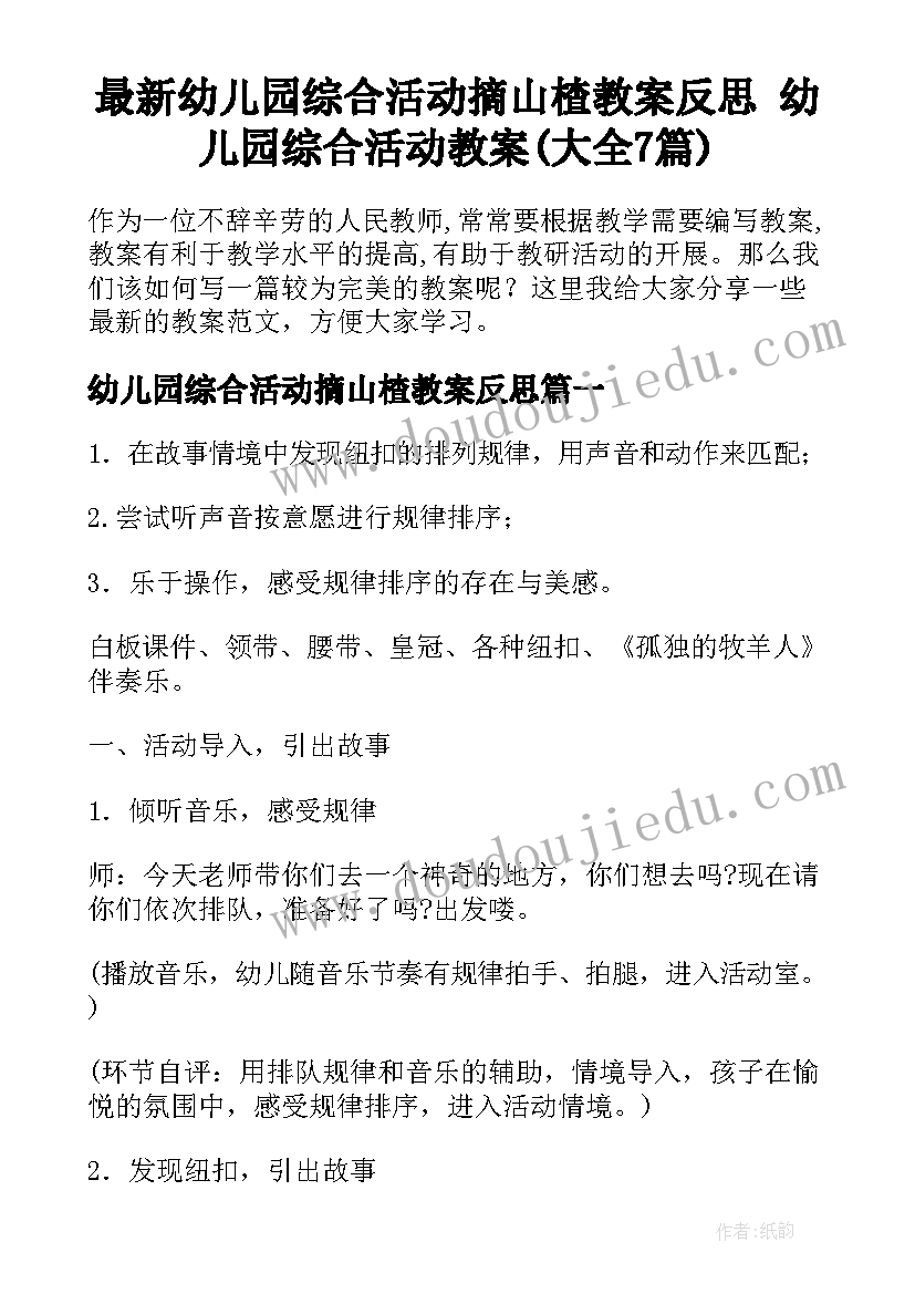 最新幼儿园综合活动摘山楂教案反思 幼儿园综合活动教案(大全7篇)