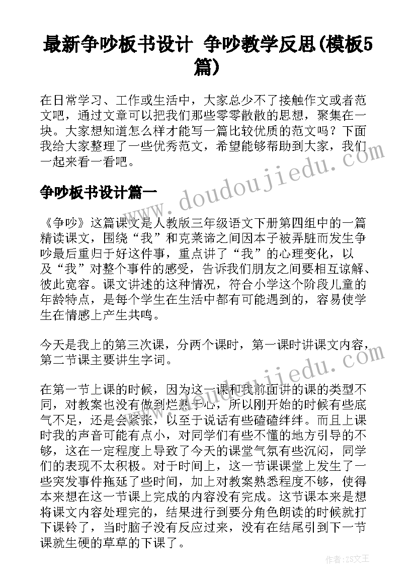 最新争吵板书设计 争吵教学反思(模板5篇)