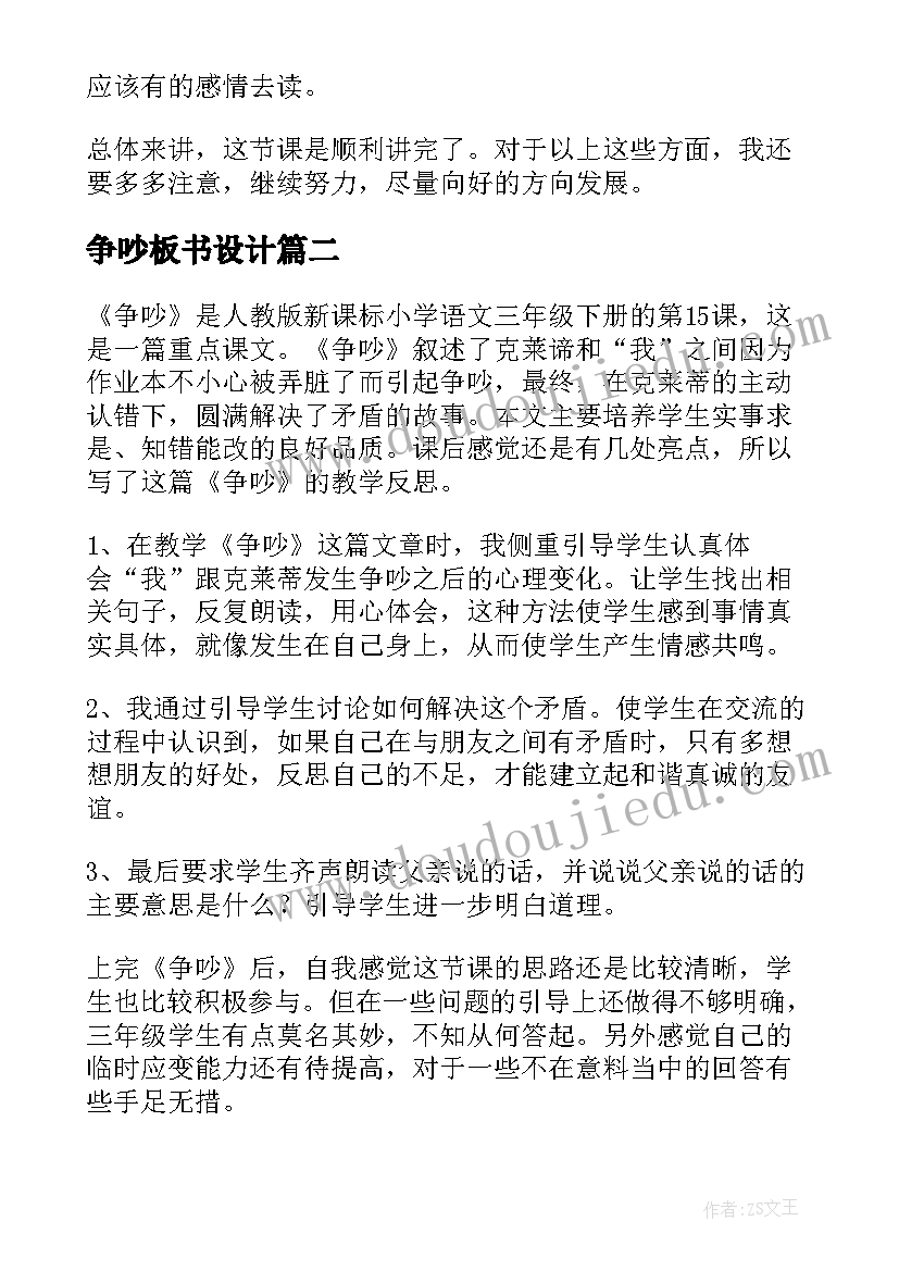 最新争吵板书设计 争吵教学反思(模板5篇)