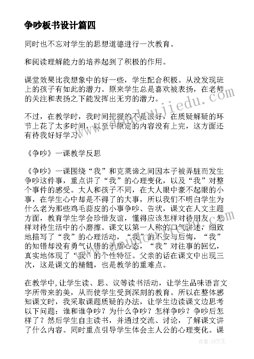 最新争吵板书设计 争吵教学反思(模板5篇)