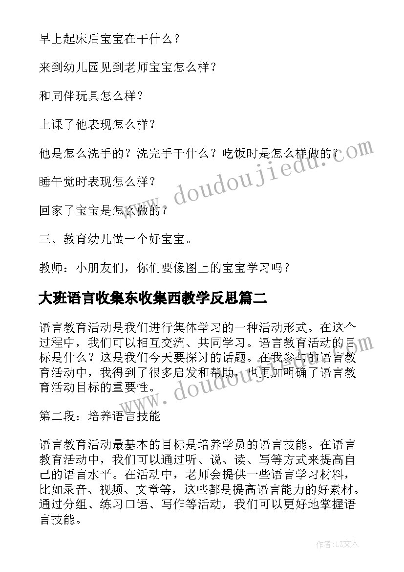 大班语言收集东收集西教学反思(模板6篇)