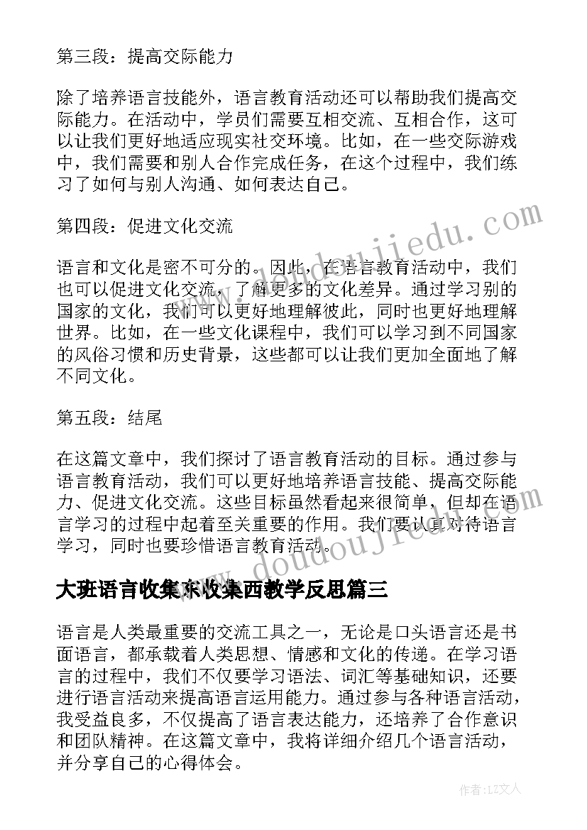 大班语言收集东收集西教学反思(模板6篇)