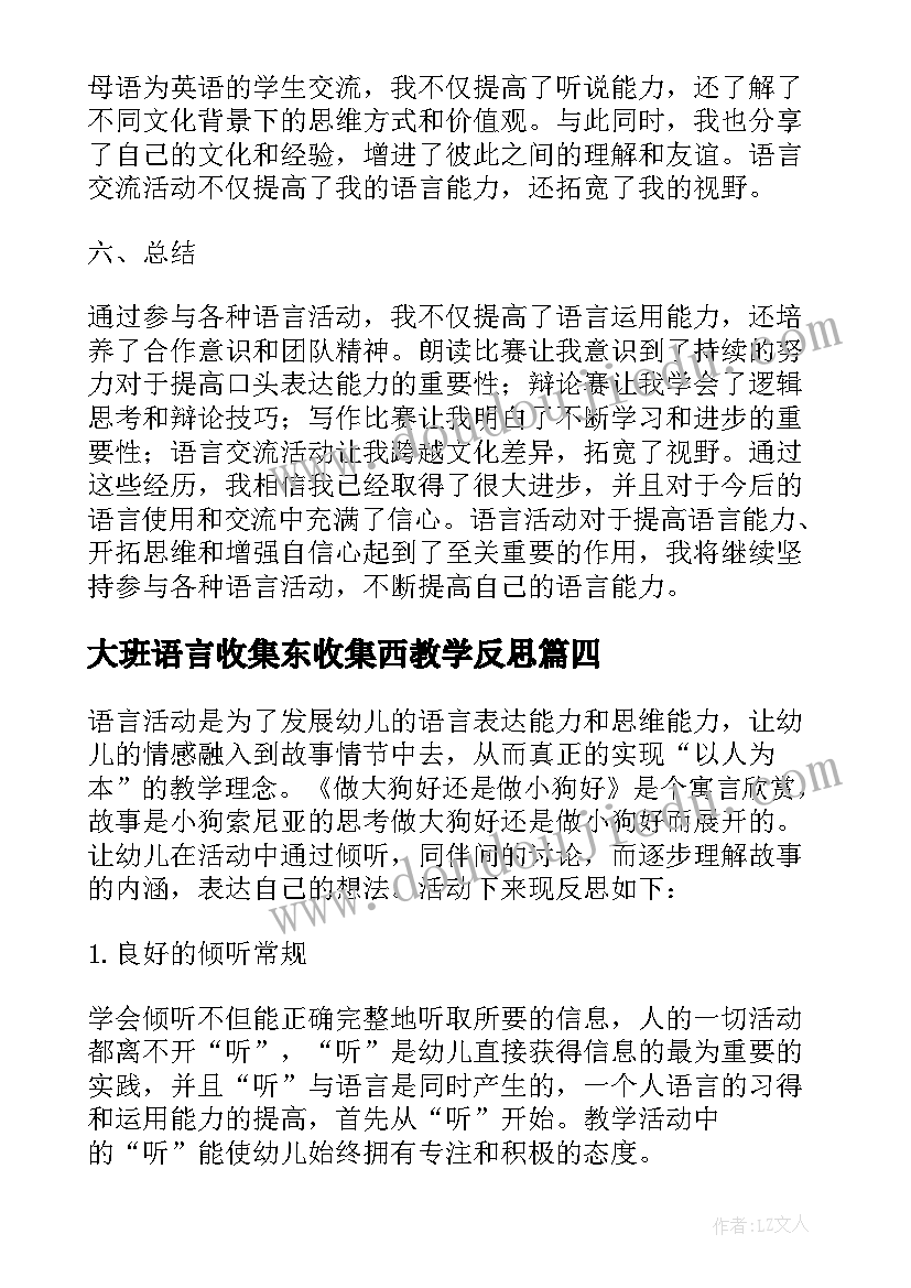 大班语言收集东收集西教学反思(模板6篇)