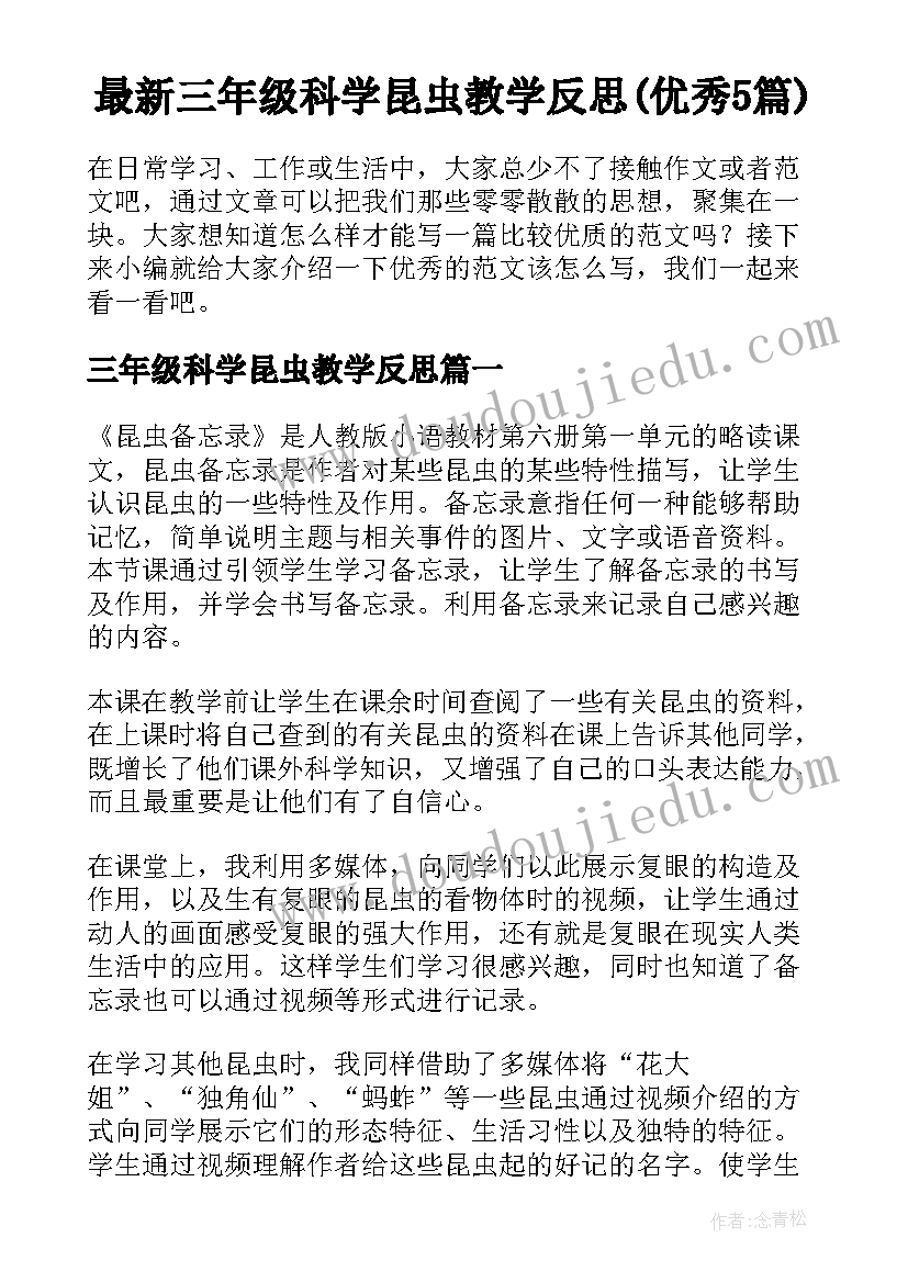 最新三年级科学昆虫教学反思(优秀5篇)