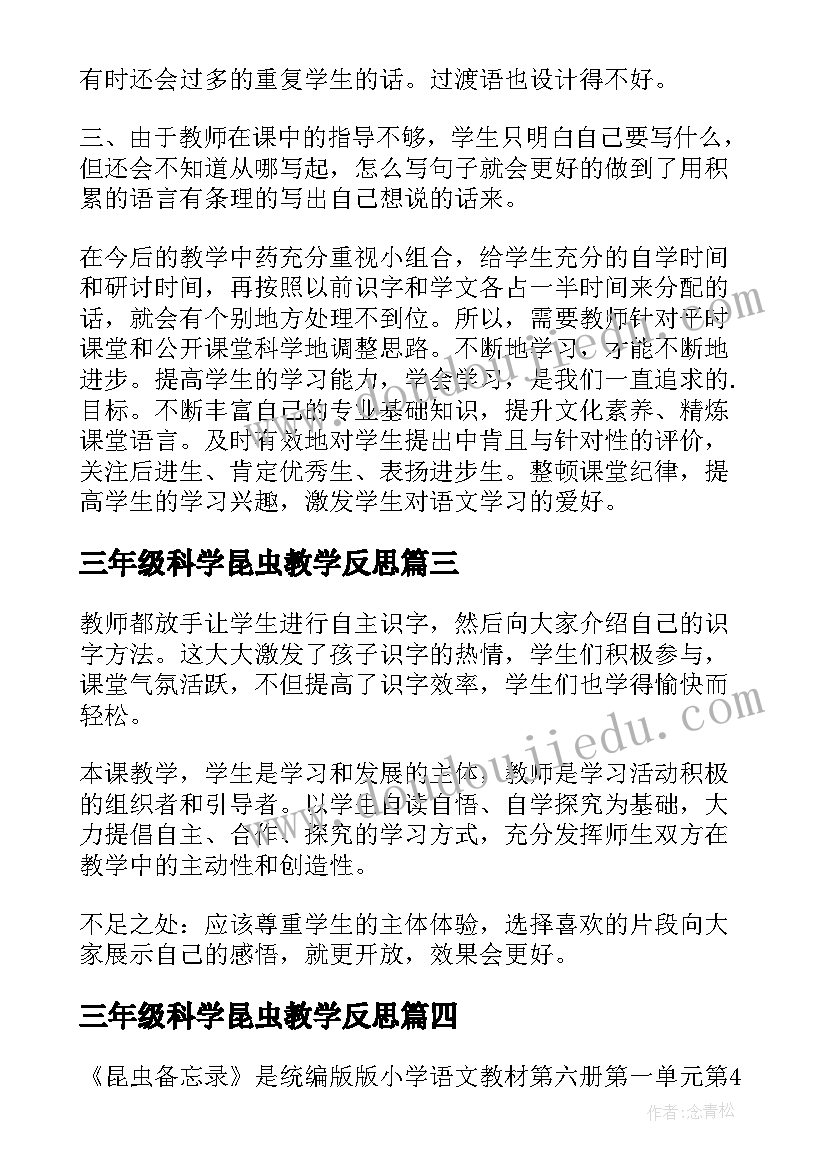 最新三年级科学昆虫教学反思(优秀5篇)