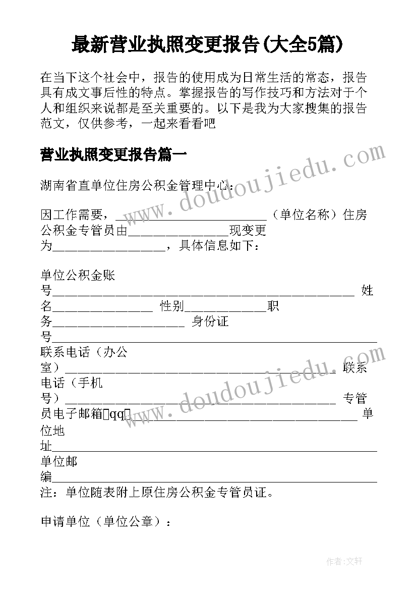 最新营业执照变更报告(大全5篇)