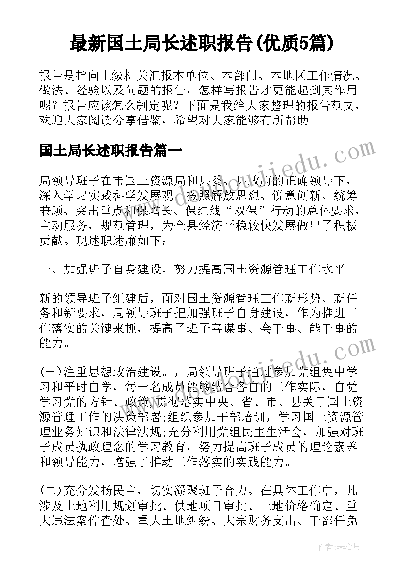 最新国土局长述职报告(优质5篇)