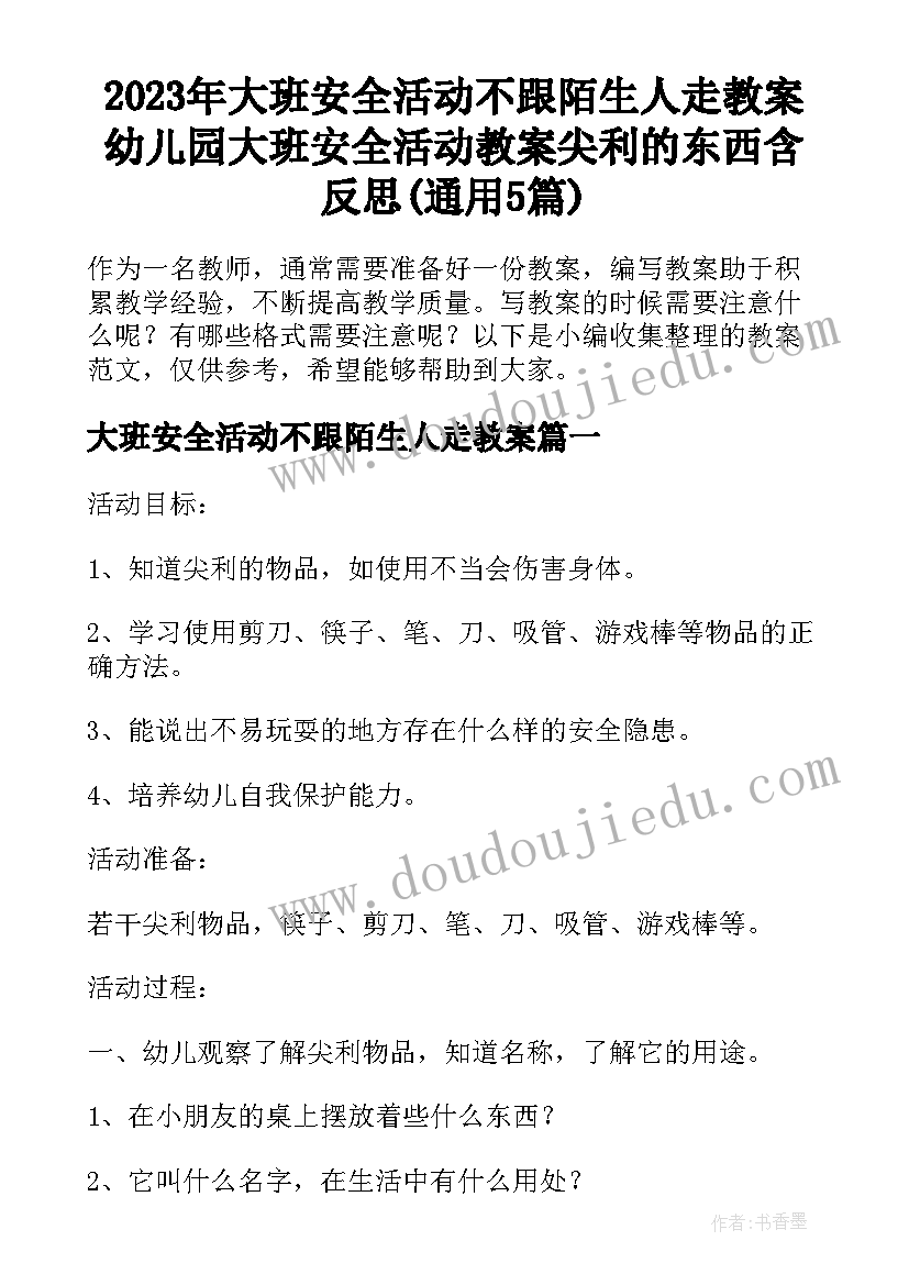 2023年大班安全活动不跟陌生人走教案 幼儿园大班安全活动教案尖利的东西含反思(通用5篇)