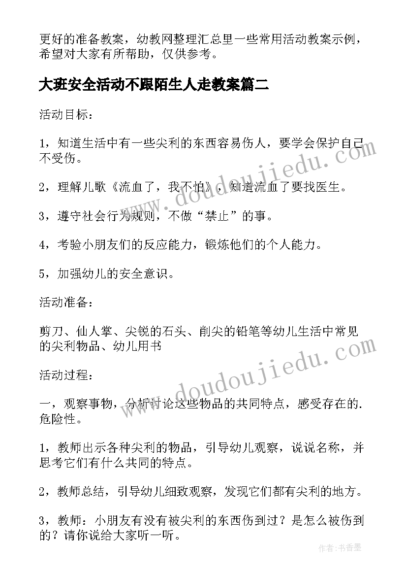 2023年大班安全活动不跟陌生人走教案 幼儿园大班安全活动教案尖利的东西含反思(通用5篇)