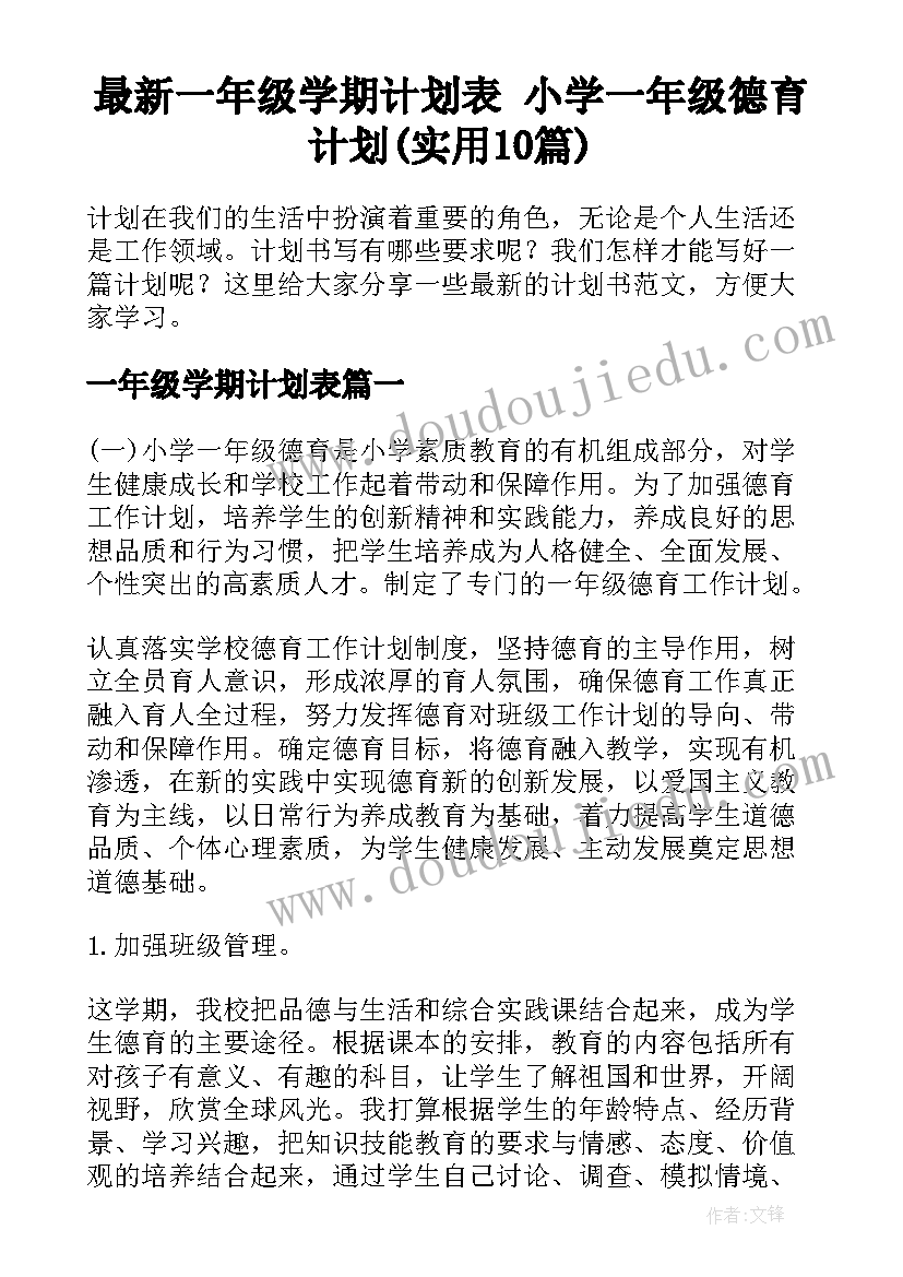 最新一年级学期计划表 小学一年级德育计划(实用10篇)