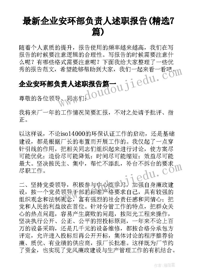 最新企业安环部负责人述职报告(精选7篇)