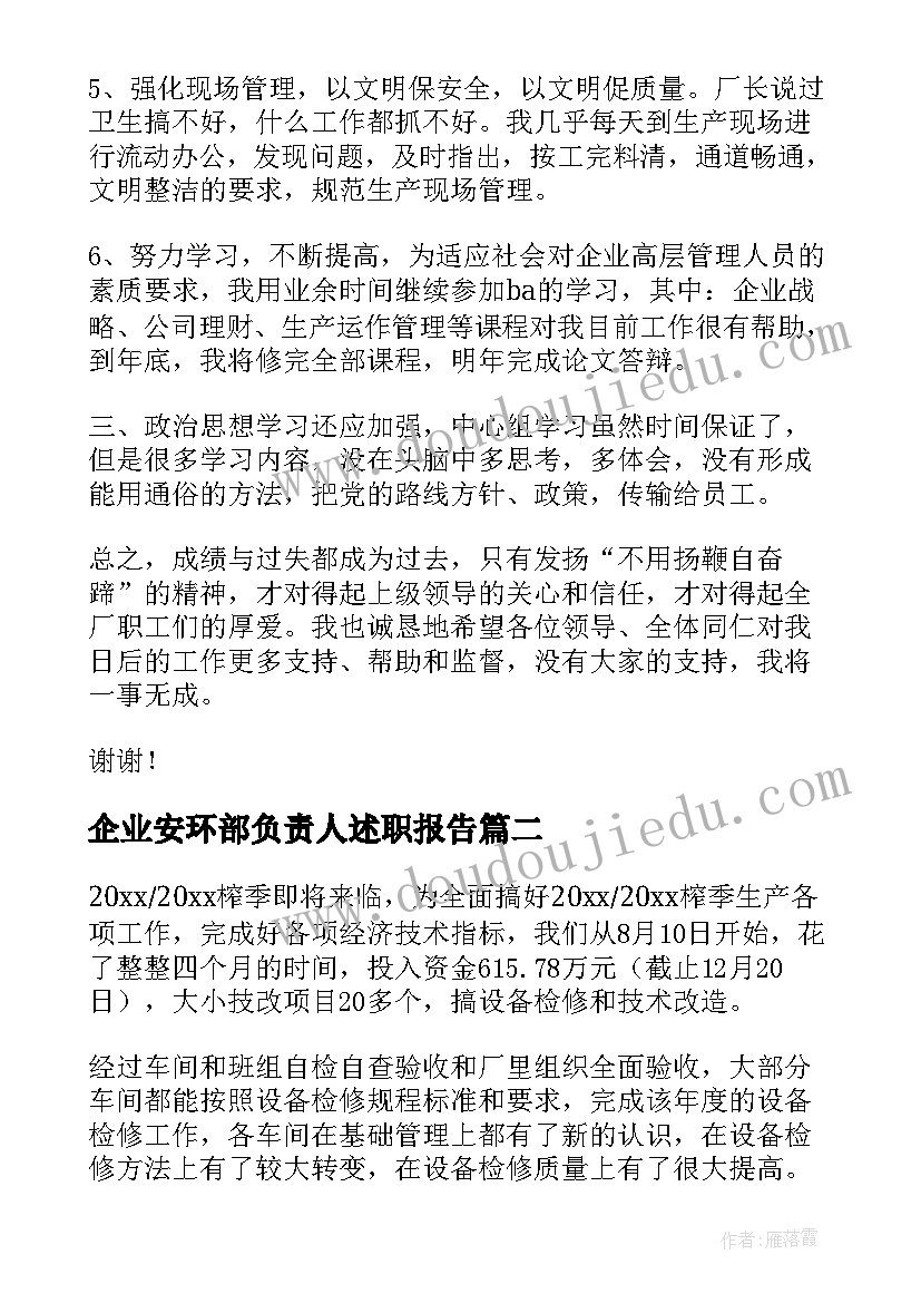 最新企业安环部负责人述职报告(精选7篇)