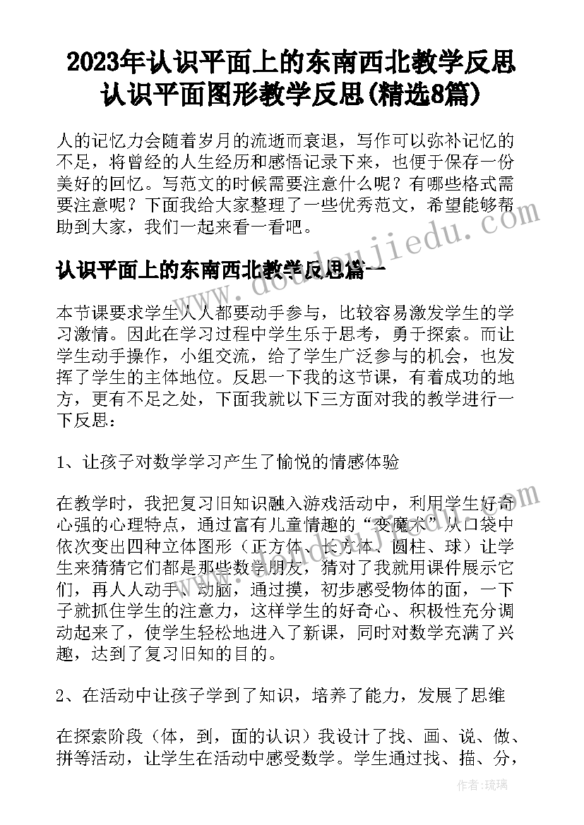 2023年认识平面上的东南西北教学反思 认识平面图形教学反思(精选8篇)