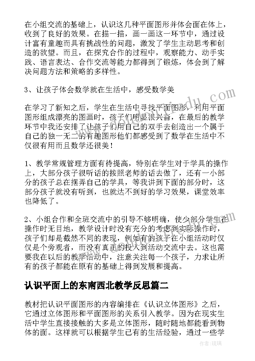 2023年认识平面上的东南西北教学反思 认识平面图形教学反思(精选8篇)