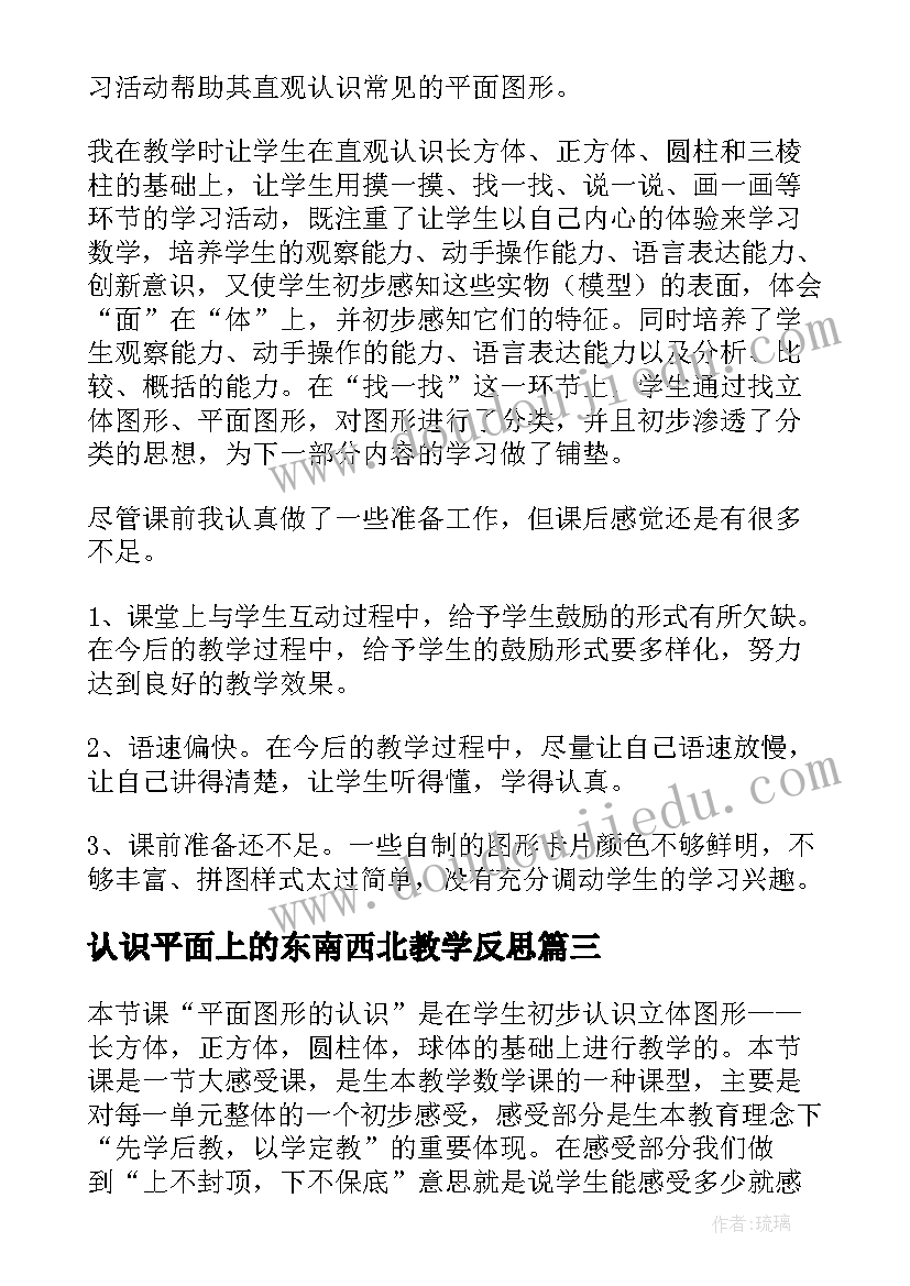 2023年认识平面上的东南西北教学反思 认识平面图形教学反思(精选8篇)