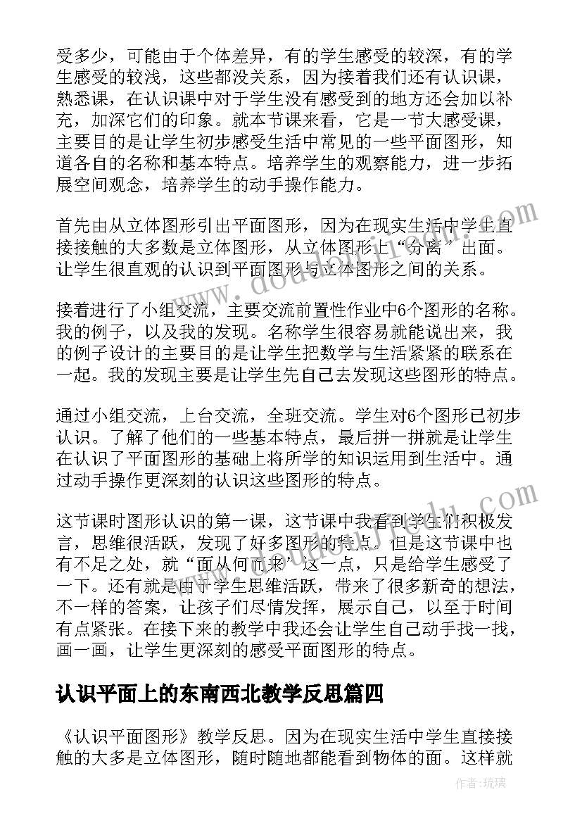 2023年认识平面上的东南西北教学反思 认识平面图形教学反思(精选8篇)