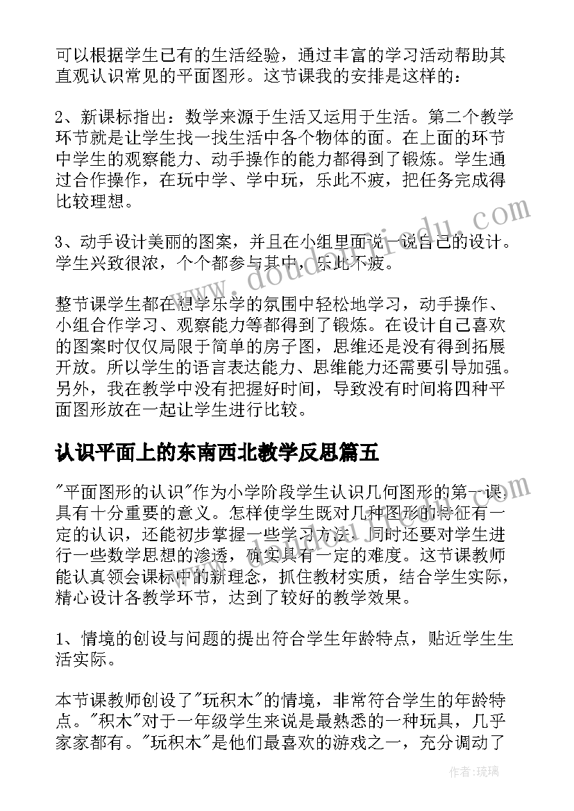 2023年认识平面上的东南西北教学反思 认识平面图形教学反思(精选8篇)