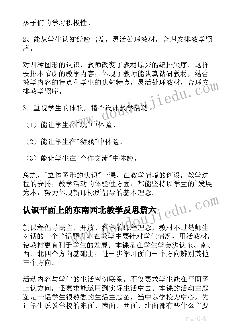 2023年认识平面上的东南西北教学反思 认识平面图形教学反思(精选8篇)