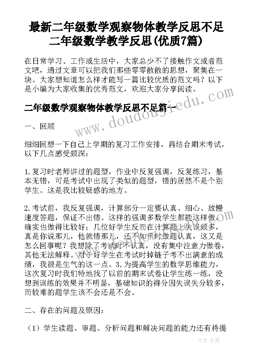 最新二年级数学观察物体教学反思不足 二年级数学教学反思(优质7篇)