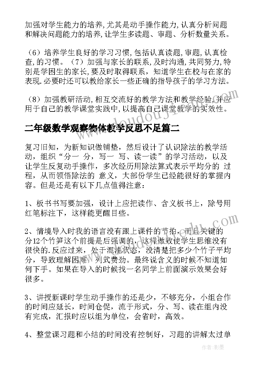 最新二年级数学观察物体教学反思不足 二年级数学教学反思(优质7篇)