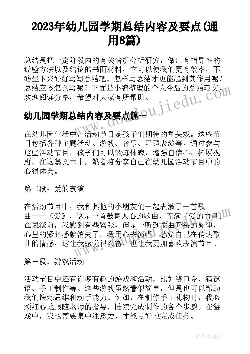 2023年幼儿园学期总结内容及要点(通用8篇)