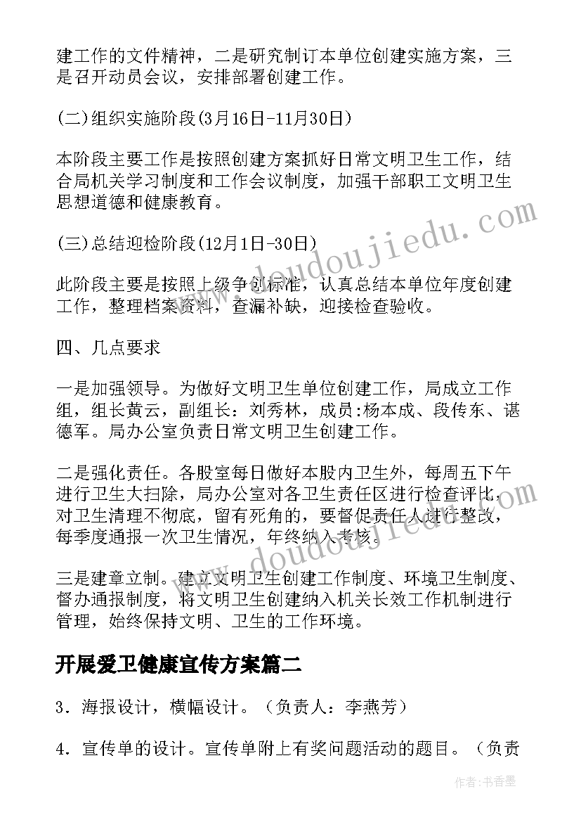 开展爱卫健康宣传方案 卫生教育活动方案(模板6篇)