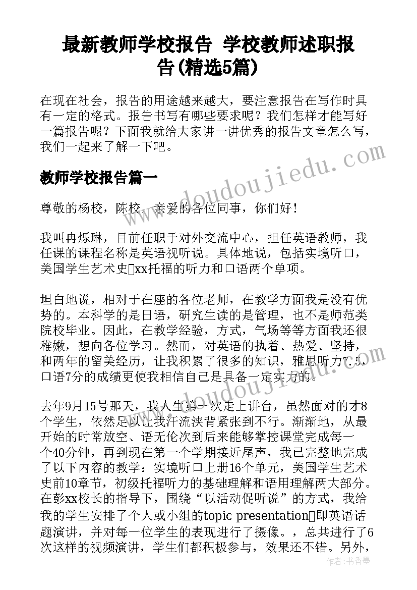 最新教师学校报告 学校教师述职报告(精选5篇)