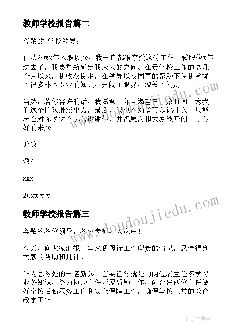 最新教师学校报告 学校教师述职报告(精选5篇)