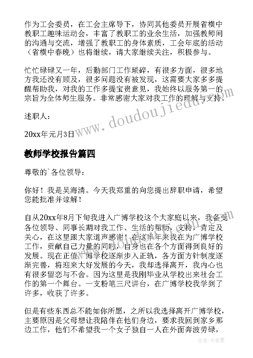 最新教师学校报告 学校教师述职报告(精选5篇)