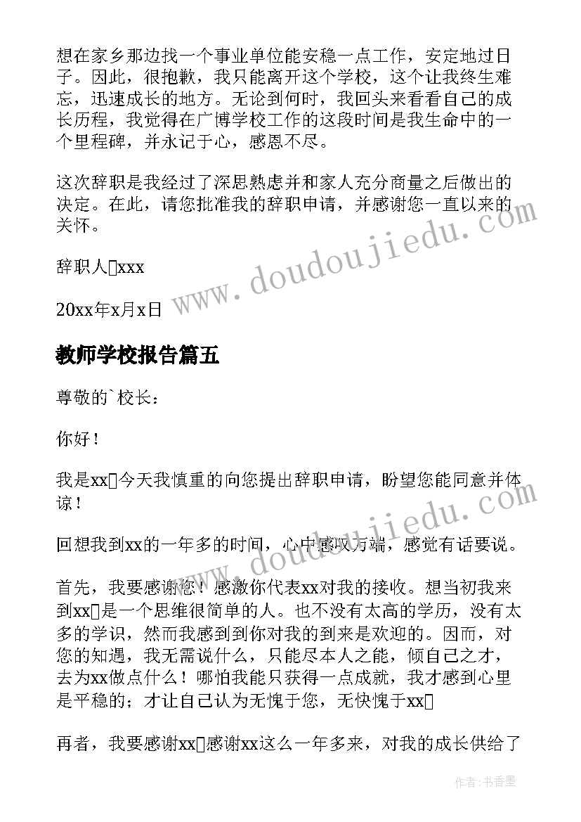 最新教师学校报告 学校教师述职报告(精选5篇)