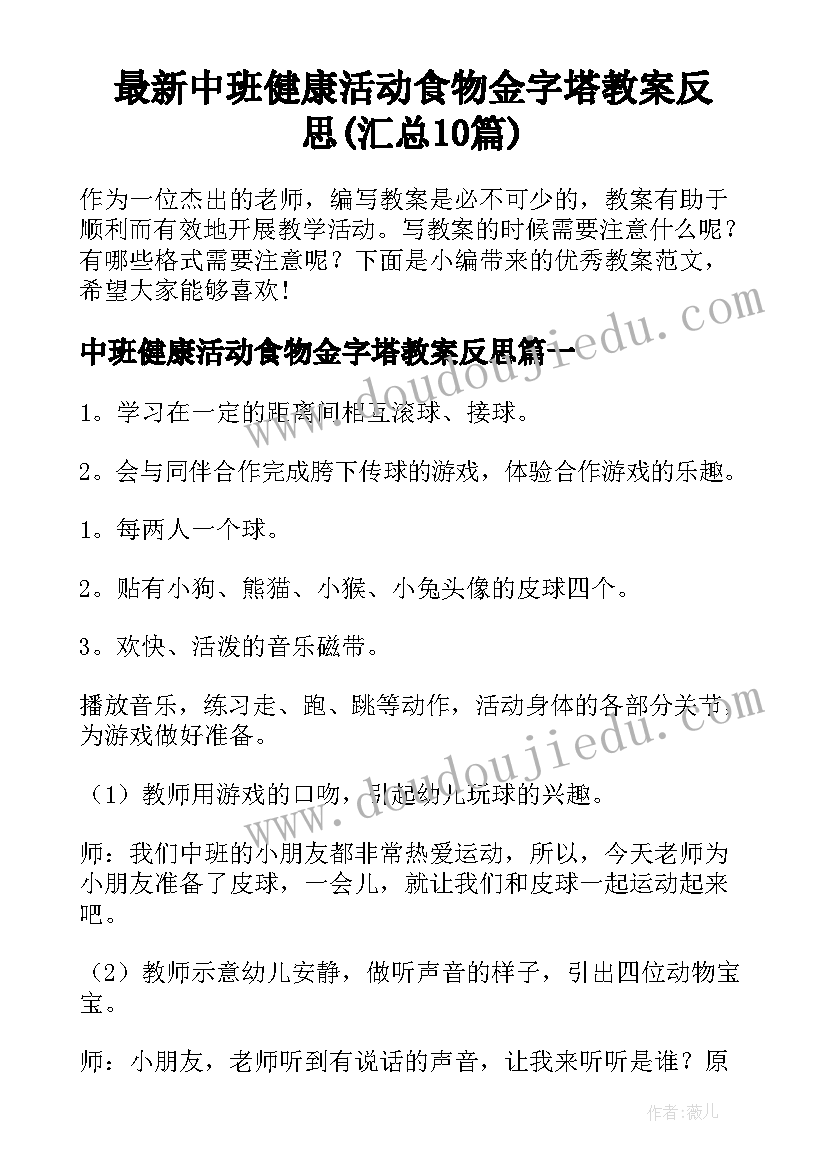 最新中班健康活动食物金字塔教案反思(汇总10篇)