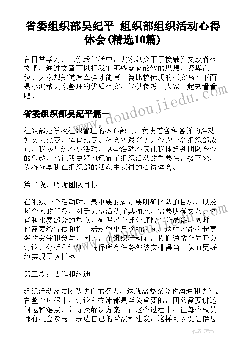 省委组织部吴纪平 组织部组织活动心得体会(精选10篇)