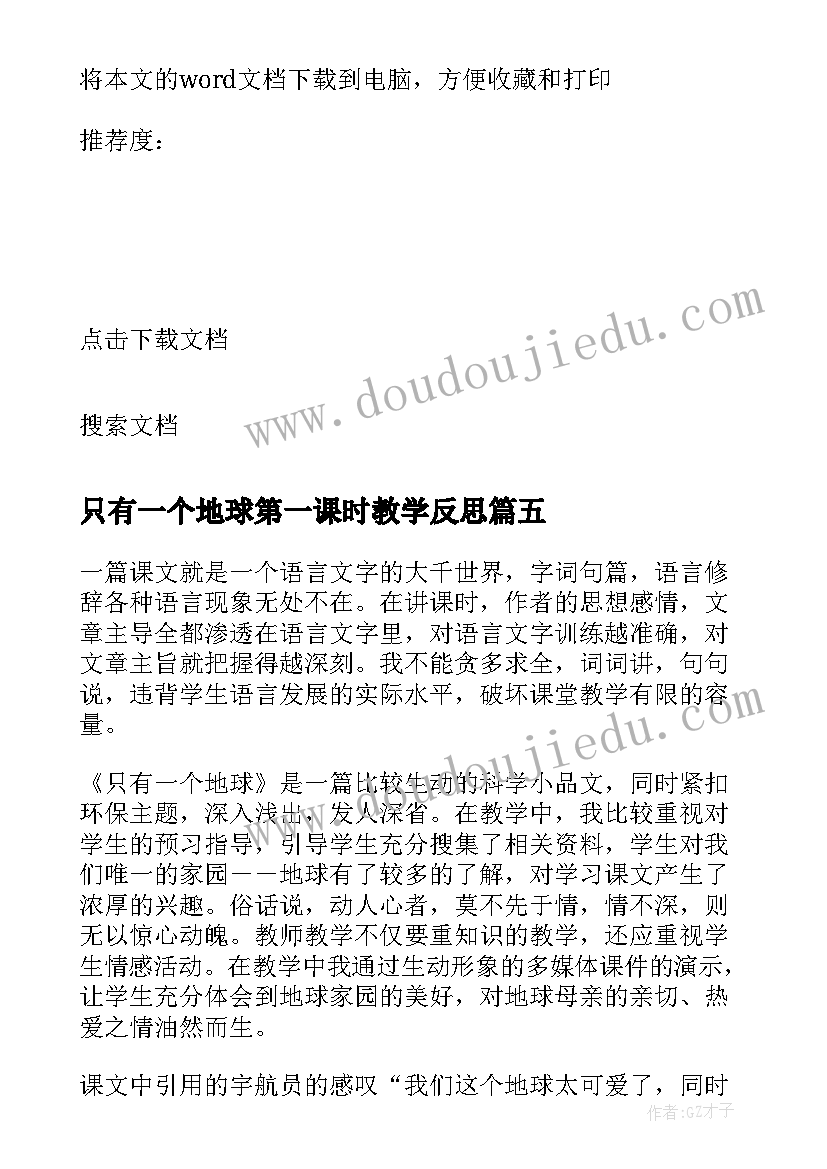 2023年只有一个地球第一课时教学反思(精选8篇)