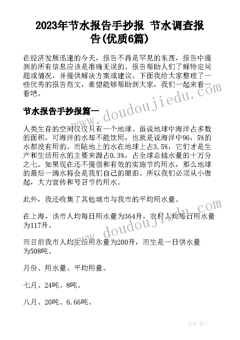 2023年节水报告手抄报 节水调查报告(优质6篇)