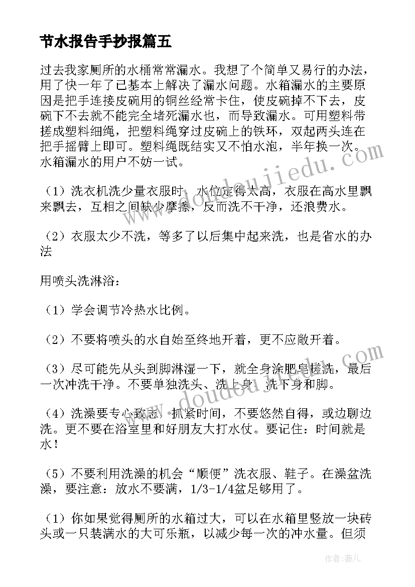 2023年节水报告手抄报 节水调查报告(优质6篇)