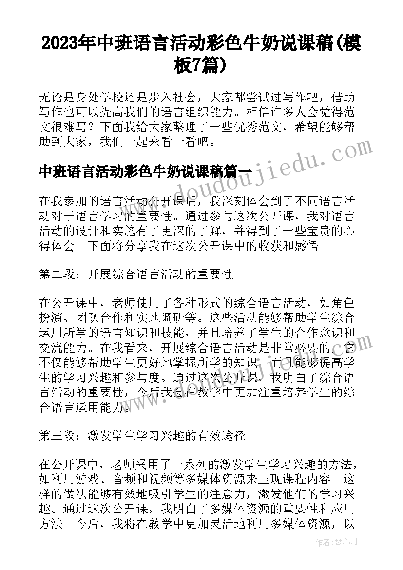 2023年中班语言活动彩色牛奶说课稿(模板7篇)