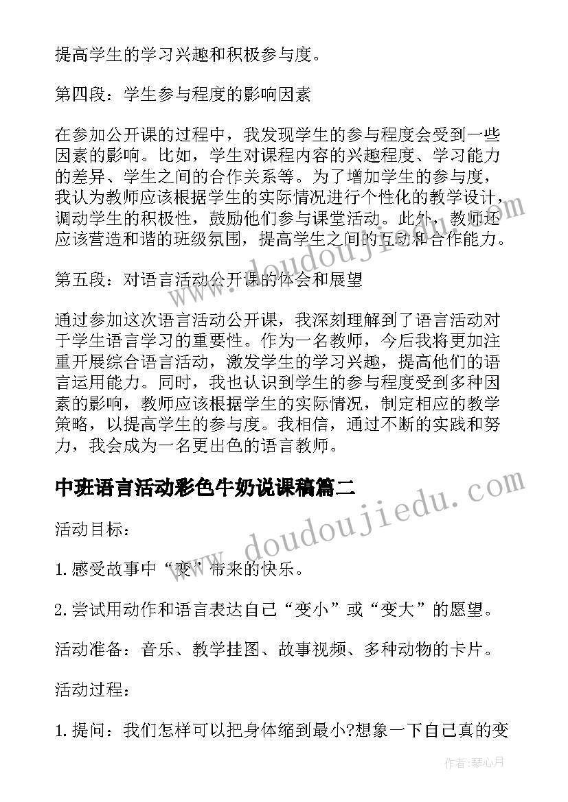 2023年中班语言活动彩色牛奶说课稿(模板7篇)