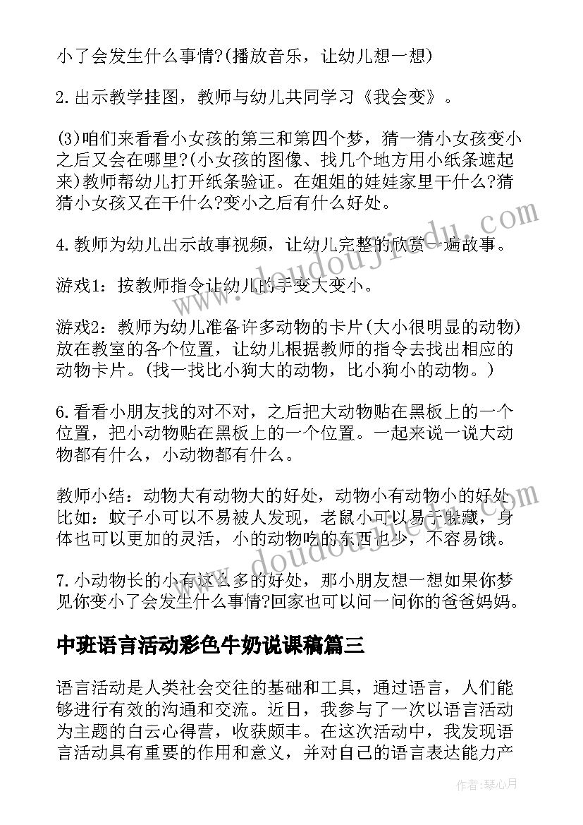 2023年中班语言活动彩色牛奶说课稿(模板7篇)