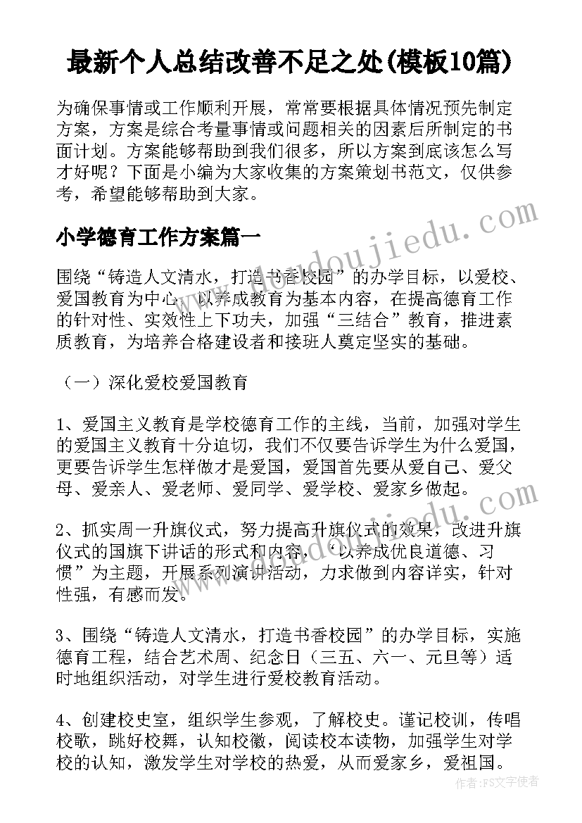 最新个人总结改善不足之处(模板10篇)