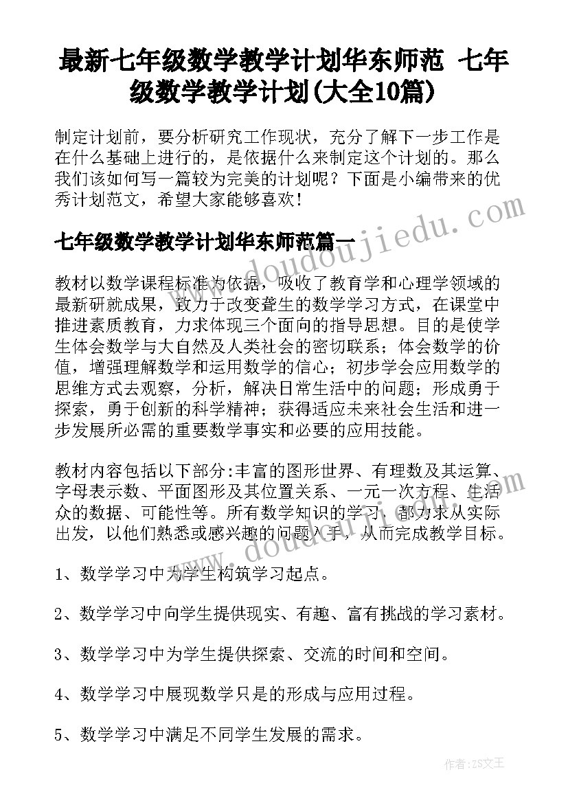 最新七年级数学教学计划华东师范 七年级数学教学计划(大全10篇)