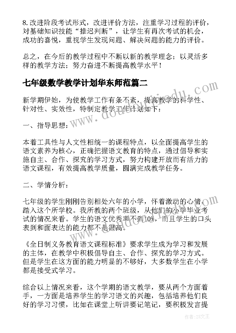 最新七年级数学教学计划华东师范 七年级数学教学计划(大全10篇)