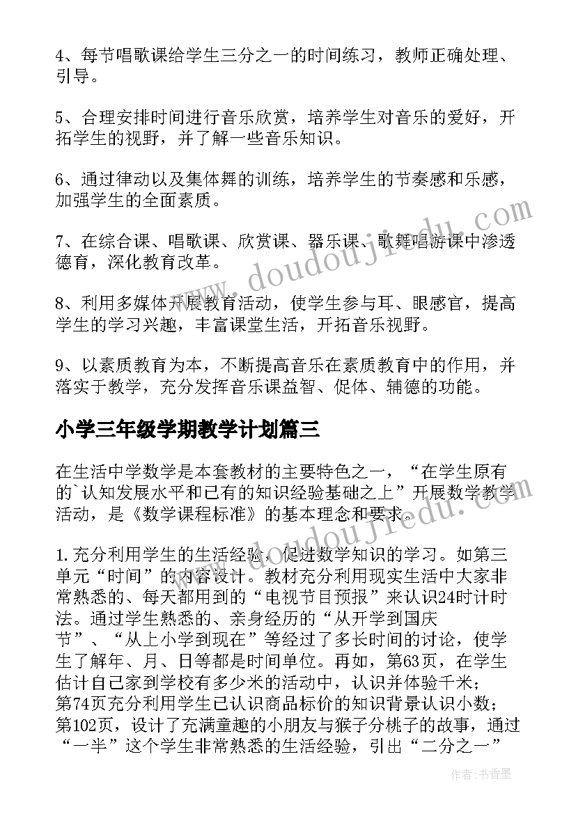 小学三年级学期教学计划 三年级上学期教学计划(实用5篇)