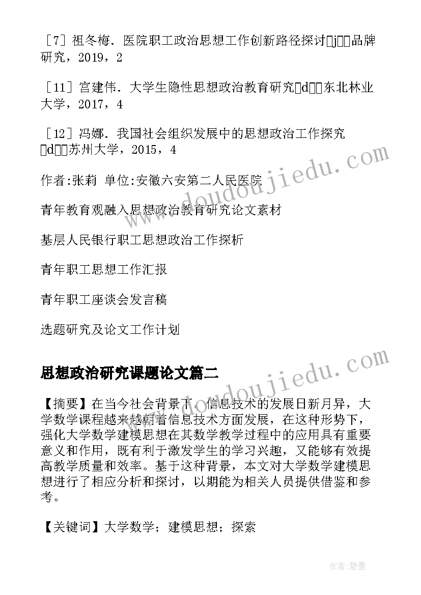 最新思想政治研究课题论文(模板10篇)