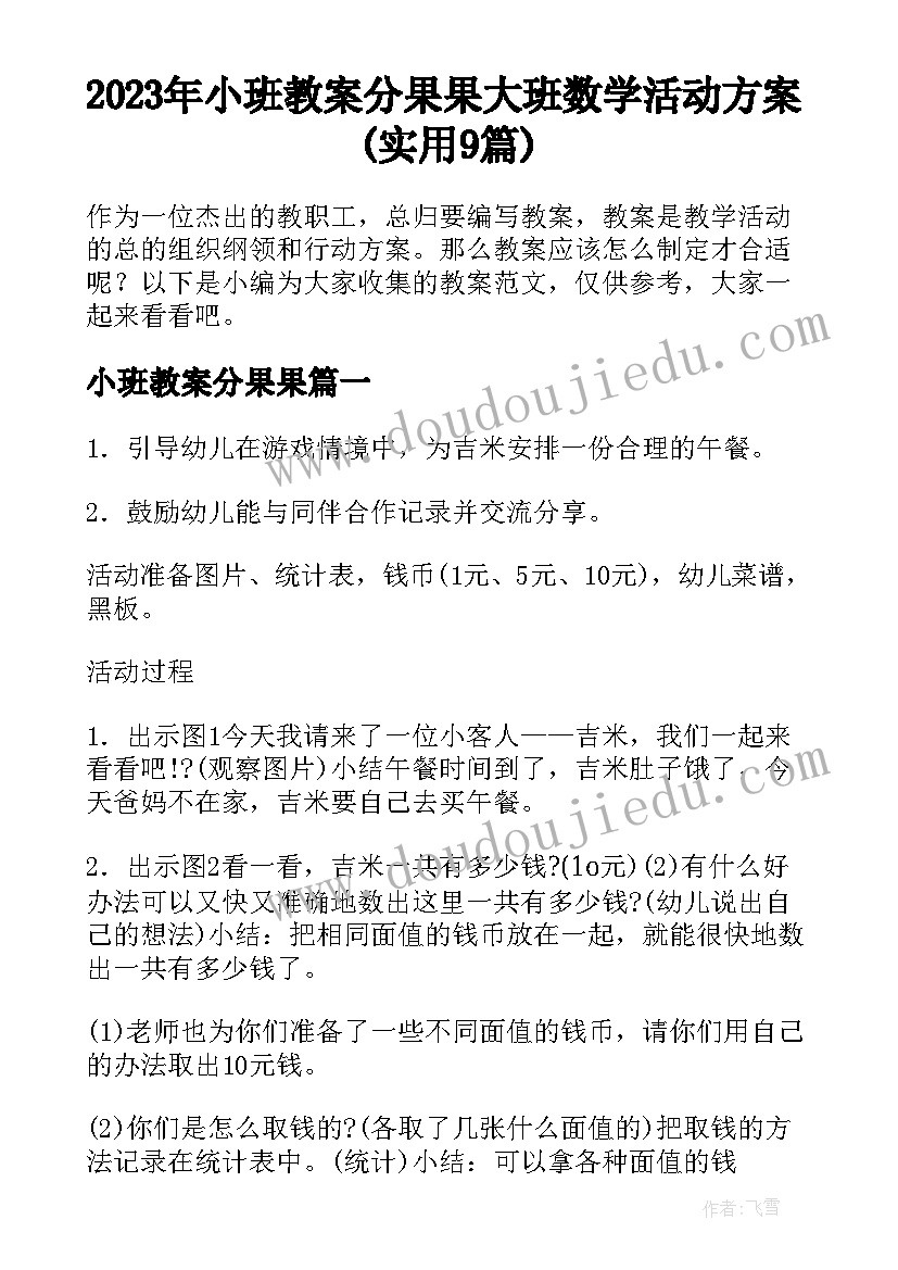 2023年小班教案分果果 大班数学活动方案(实用9篇)