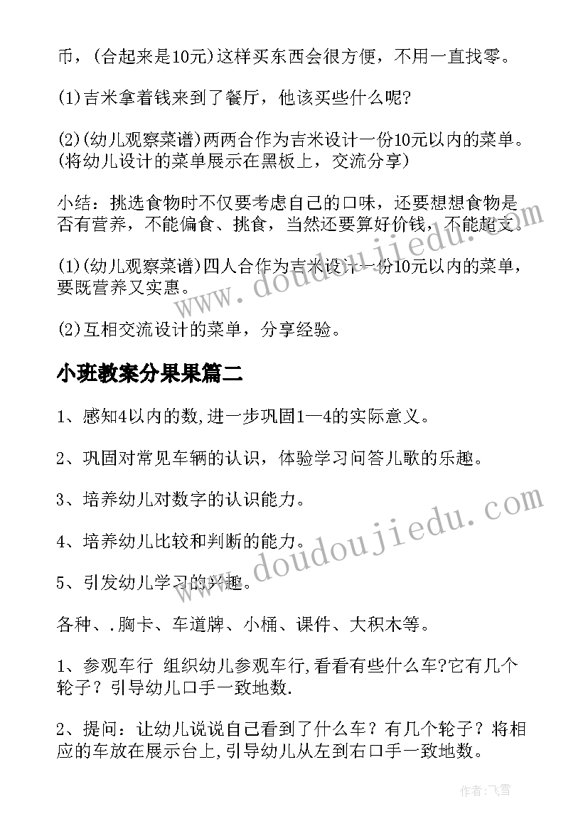 2023年小班教案分果果 大班数学活动方案(实用9篇)